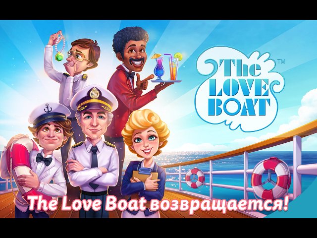 The Love Boat. Коллекционное издание - Скриншот 1